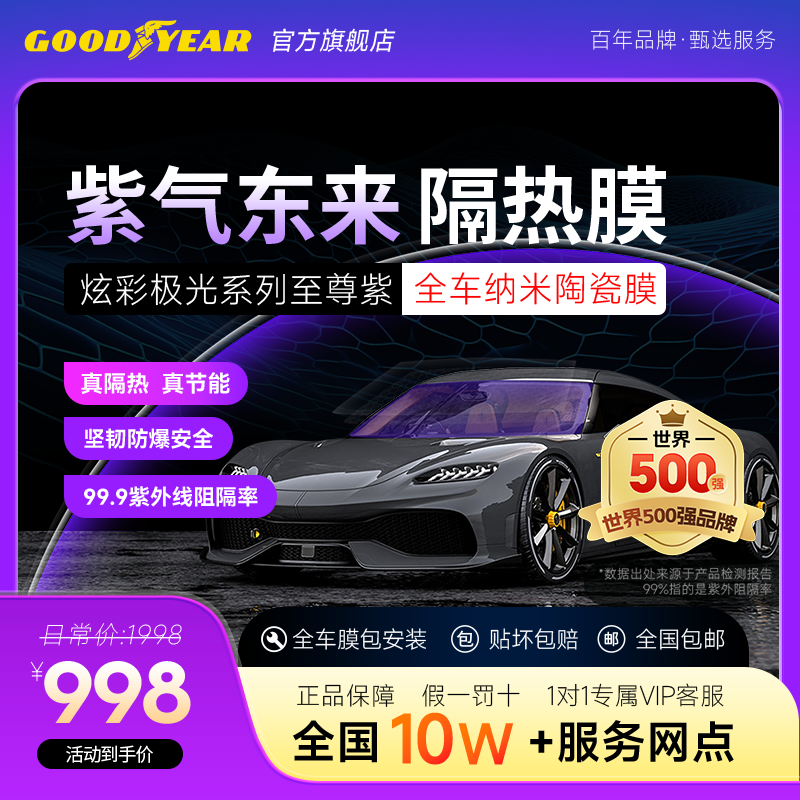 GOODYEAR/固特异炫彩至尊紫系列丨隔热防爆安全太阳膜汽车膜