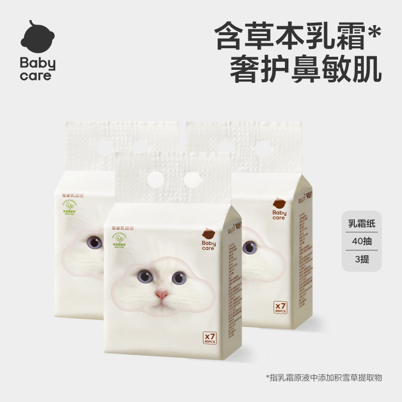 【明星同款】Babycare雪柔乳霜纸40抽新品护鼻积雪草乳霜保湿纸家用