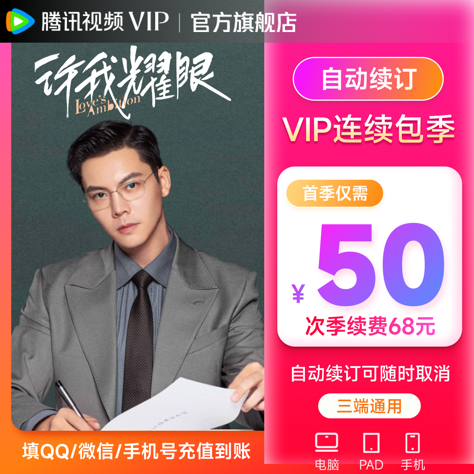 【连包专享】腾讯视频VIP季卡93天 连续包季 许我耀眼 