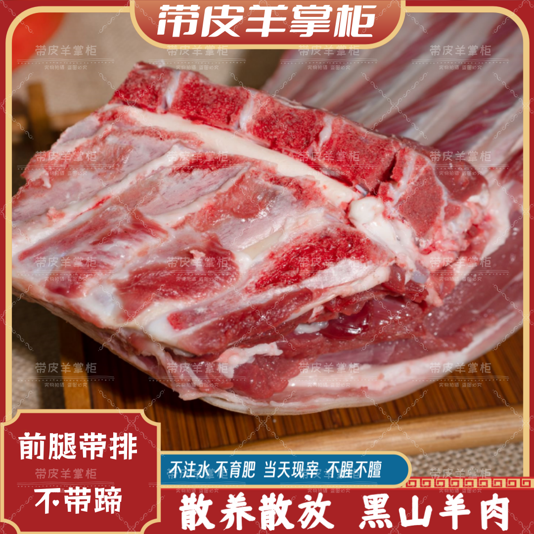【不带蹄】前腿带排：正宗散养黑山羊前排真空锁鲜发货