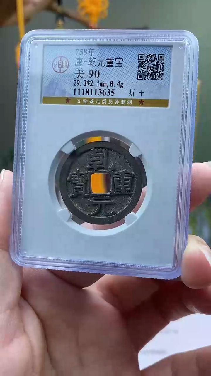 【闪购商品】铜乾元重宝折十盒子币破盒不退不换