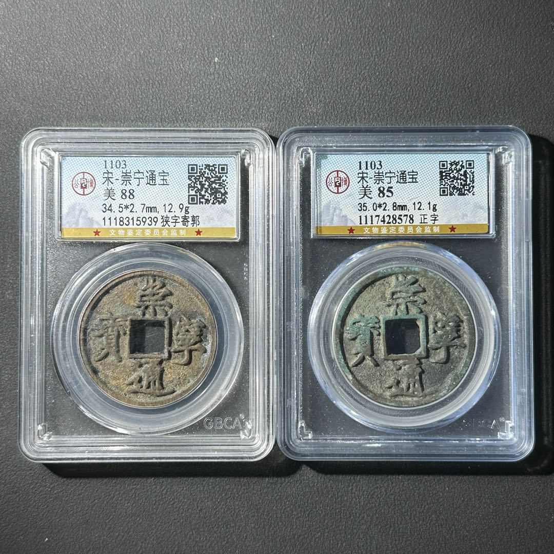 G2 宋代 崇宁通宝 公博评级85/88分 1117428578/1118315939  G