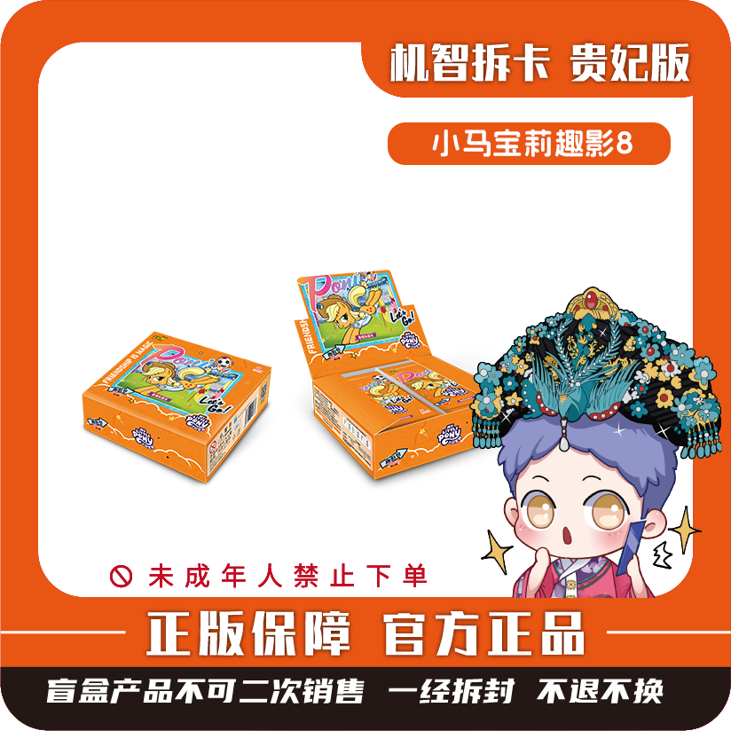 卡游 [小马宝莉]-友谊永恒卡-趣影包（第8弹）潮玩正版盲盒【代拆】