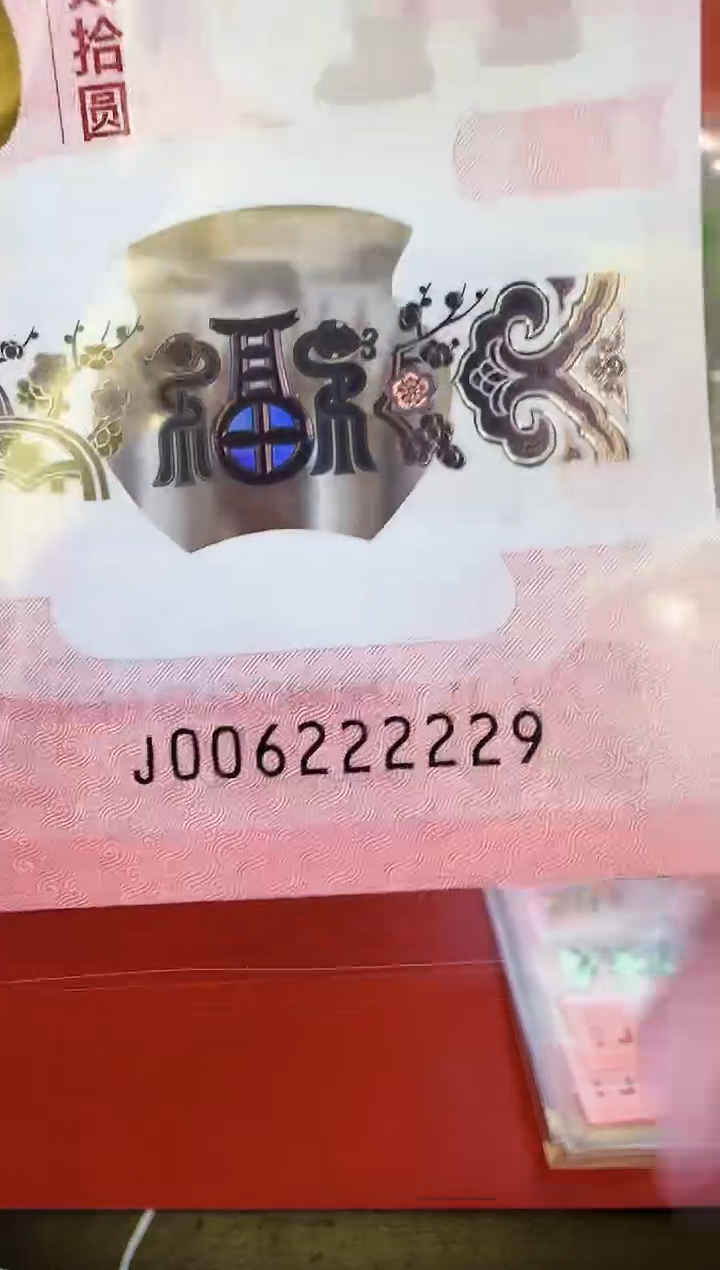 【闪购商品】塑料2025蛇钞单张006222229裸