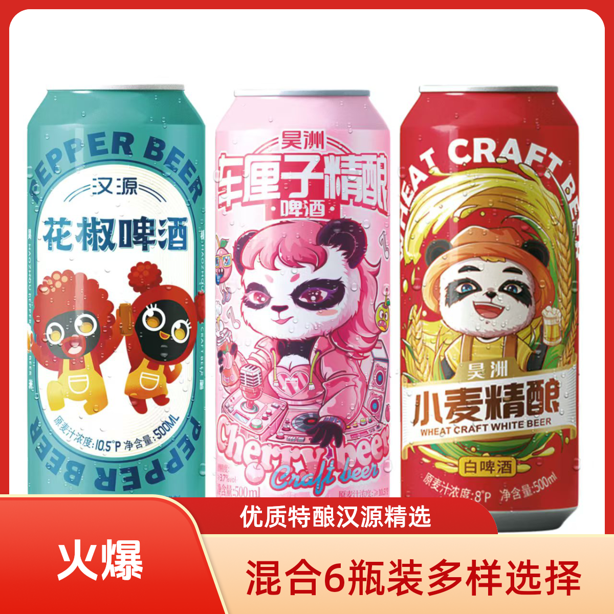 优质特酿汉源精选混合6瓶装啤酒精酿啤酒