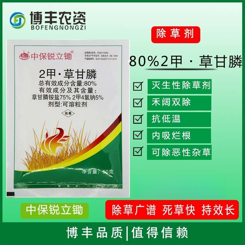 中保80%2甲草甘膦2甲4氯钠甘草磷非耕地荒地杂草烂根除草剂农药