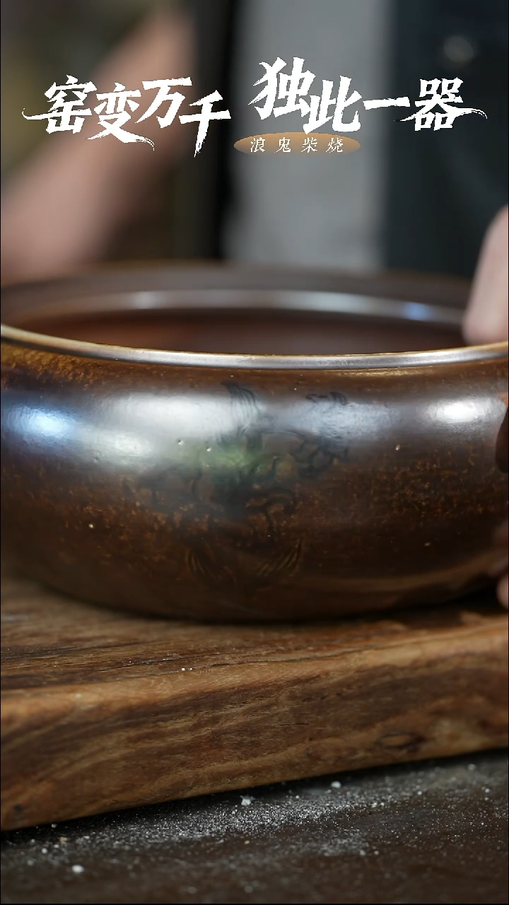 浪鬼柴烧举**铁禅寂系列 微瑕水洗