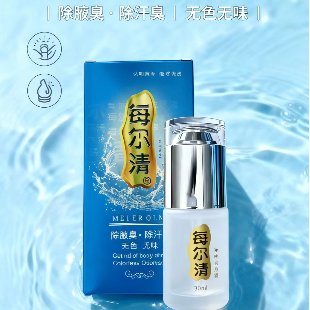 每尔清除腋味汗味无色无味净味爽身露