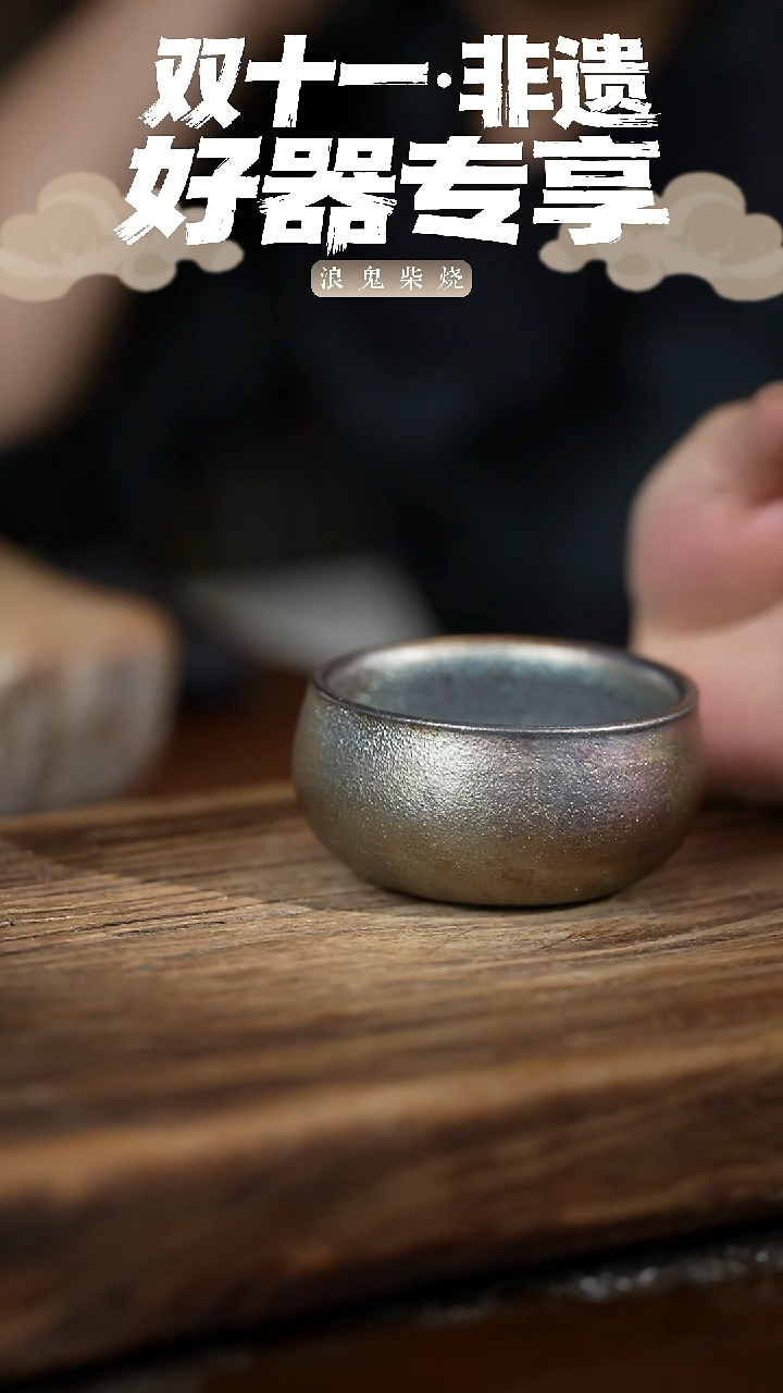 浪鬼柴烧广****康无相系列 杯