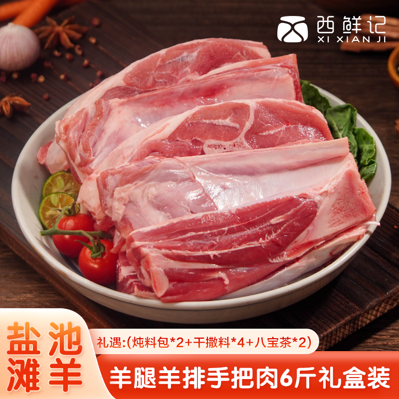 西鲜记宁夏盐池滩羊 羊腿羊排手把肉6斤礼盒装 炖煮煲汤 地标包邮