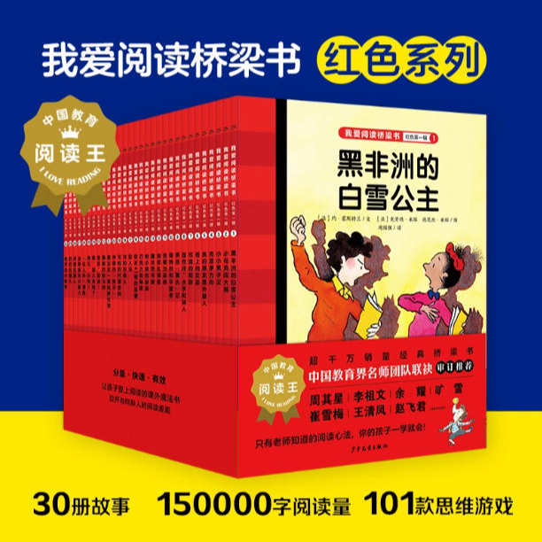我爱阅读红色系列30册