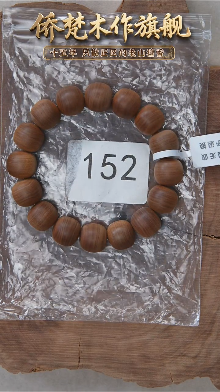 檀香木手串/手链53号料黑横纹13*14醇厚奶甜韵（包运费）152