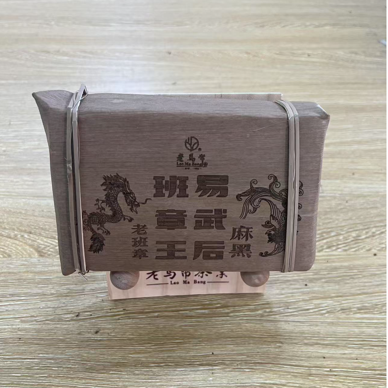 老马帮（11.25号）老班章/麻黑  普洱生茶马蹄转172.9克X2砖