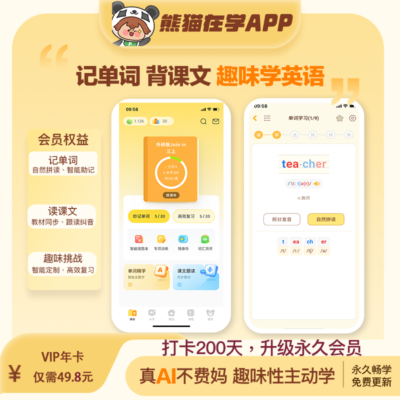 [记单词+读课文+趣味学]熊猫在学-VIP年卡