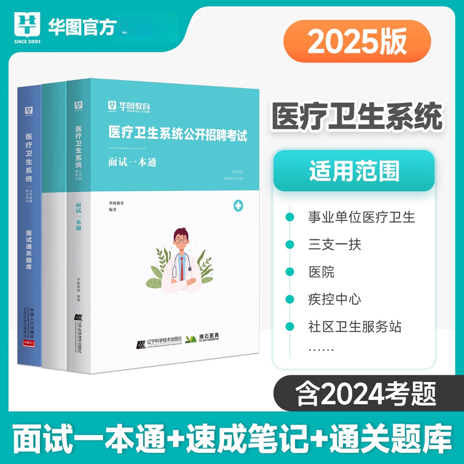 华图2025医疗卫生系统招聘考试医疗结构化面试一本通教材题库真题