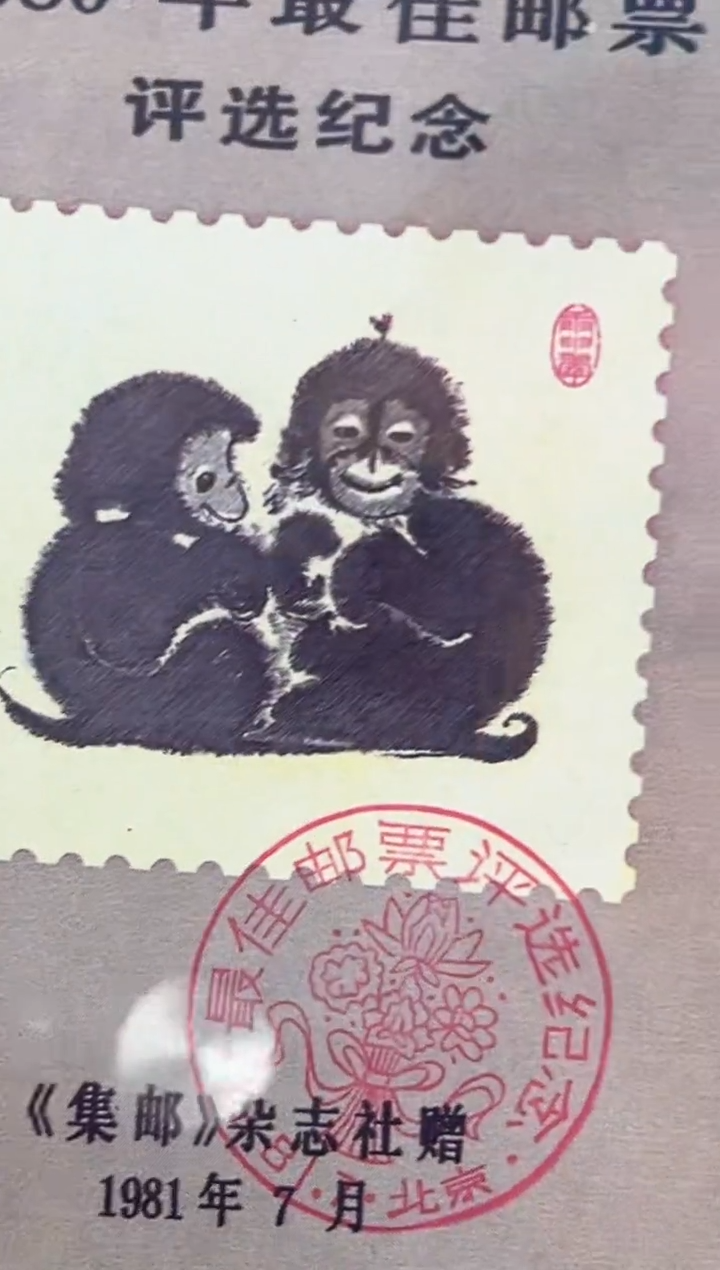 1980年最佳邮票 评选纪念张 非原版 邮票 RCGS评级