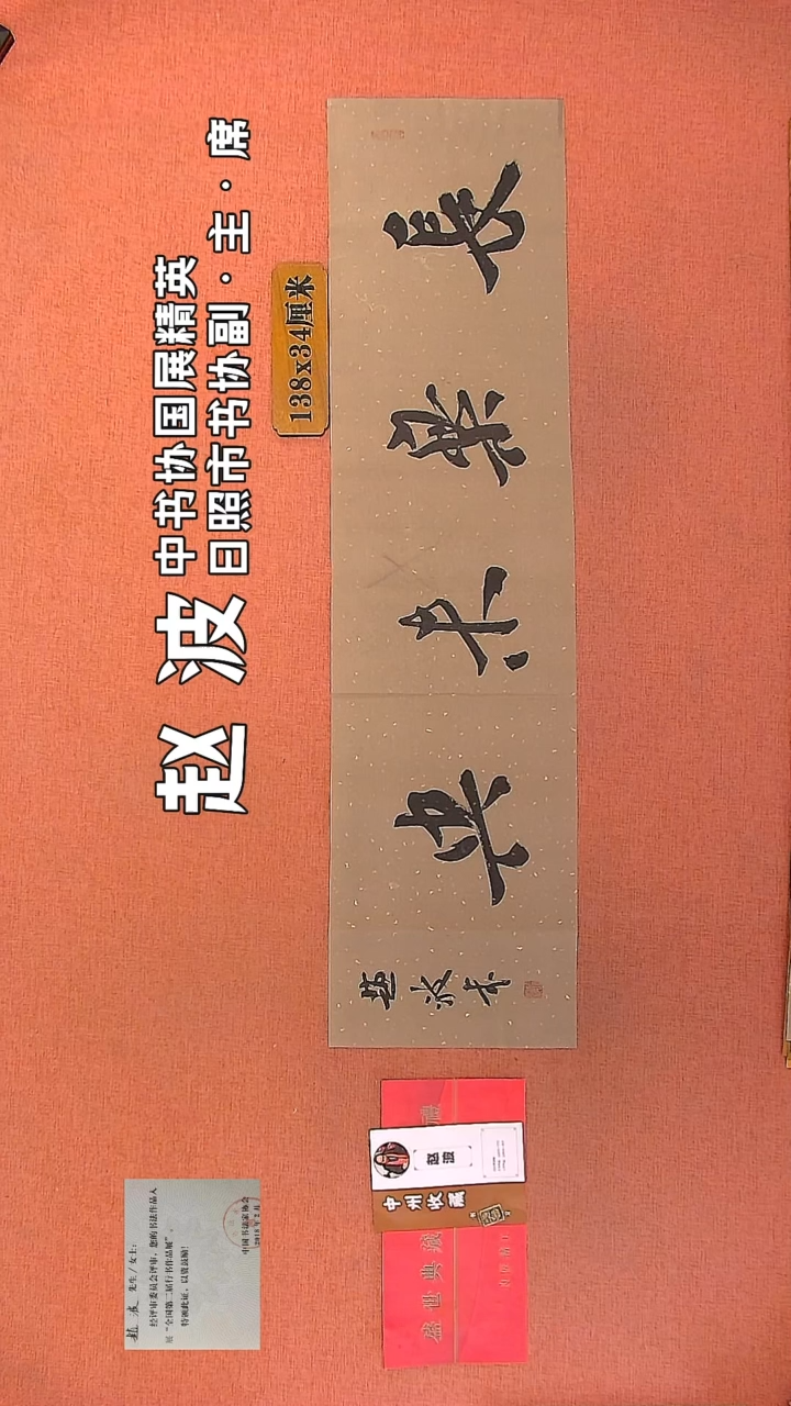 【闪购商品】书法250         赵波书法作品