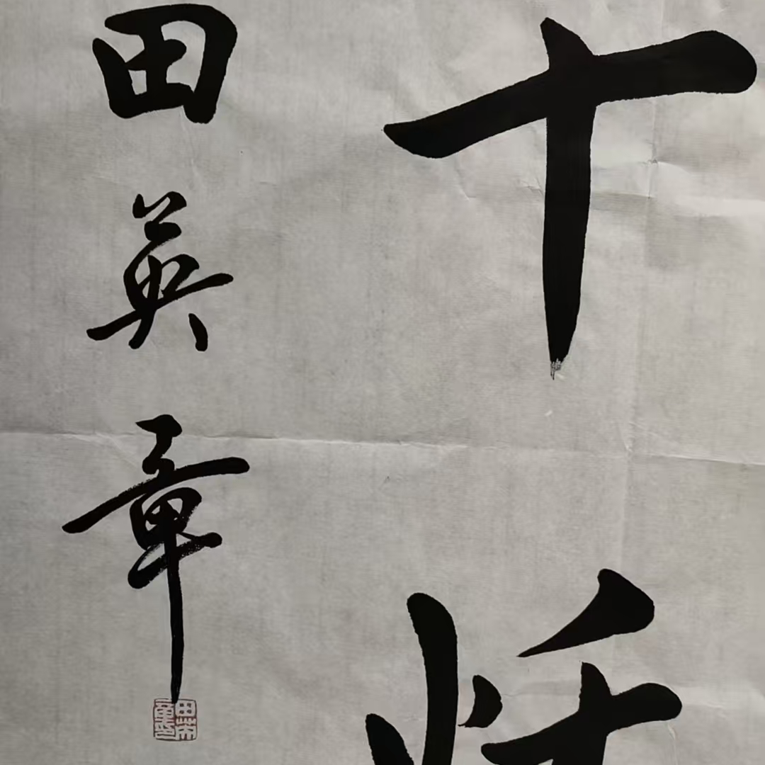 田英章款书法画心140x70