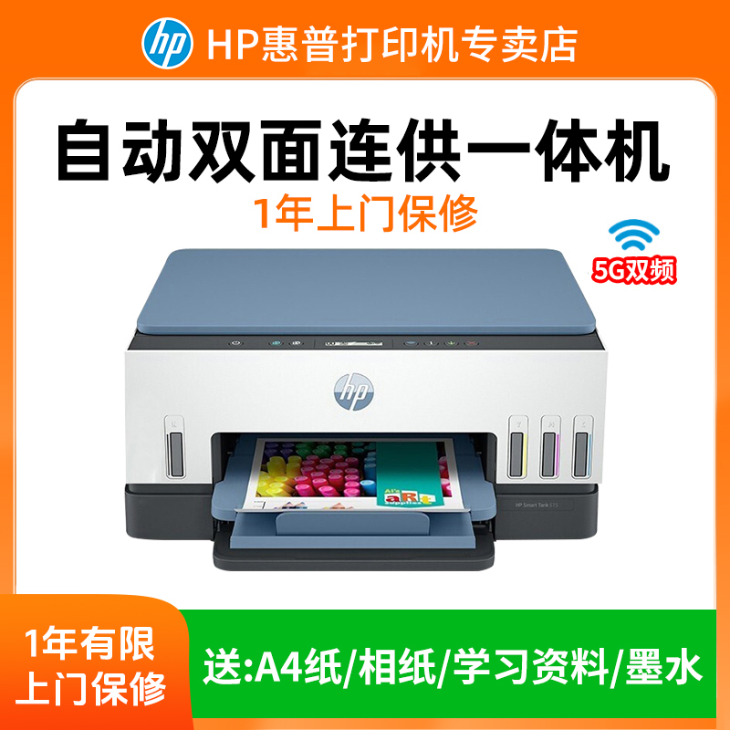HP/惠普Tank675彩色连供自动双面打印复印一体机A4商用办公无线