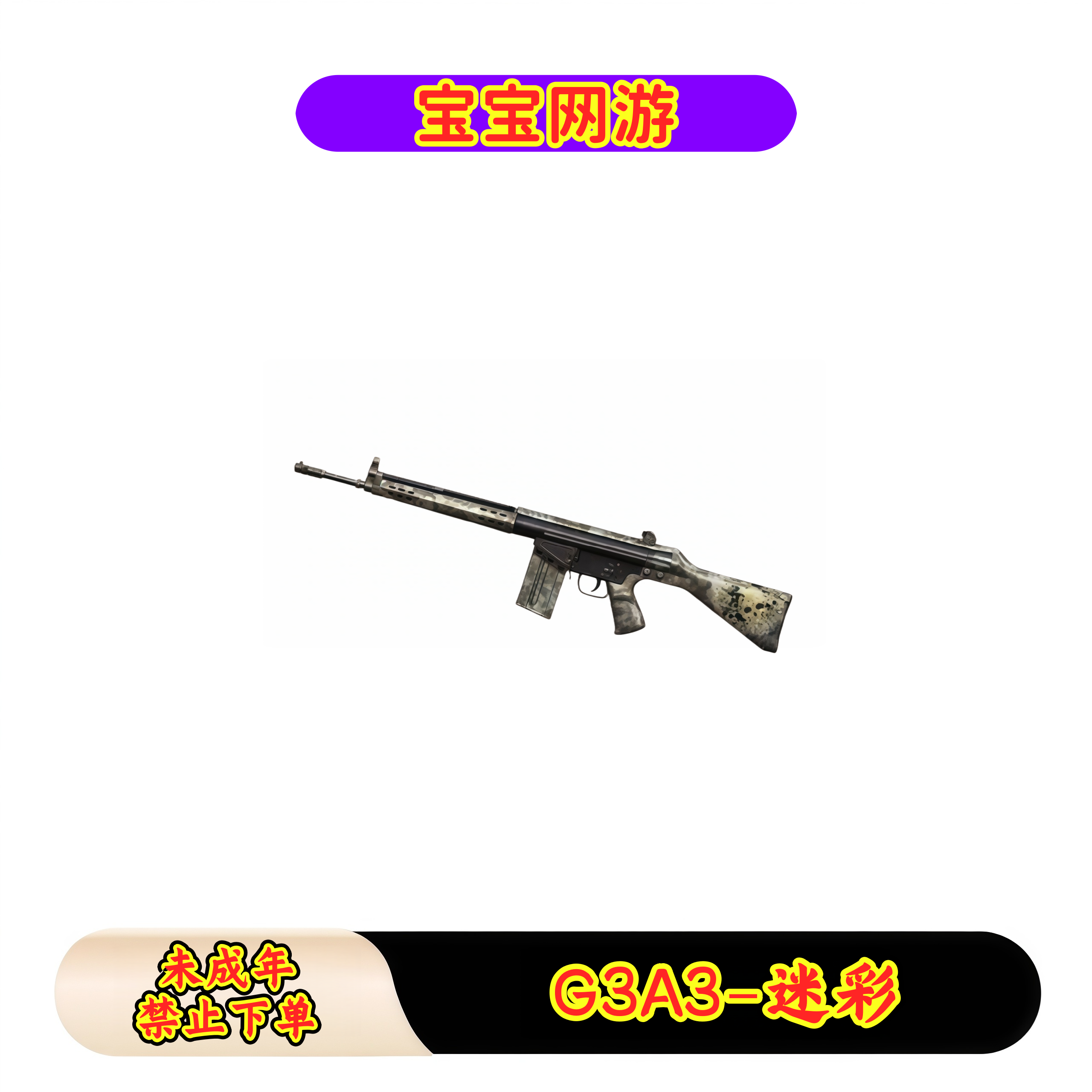 CF穿越火线端游商品【G3A3-迷彩】【未成年禁止下单】