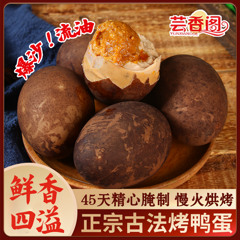 芸香阁正宗五香烤鸭蛋红心流油大个早餐蛋