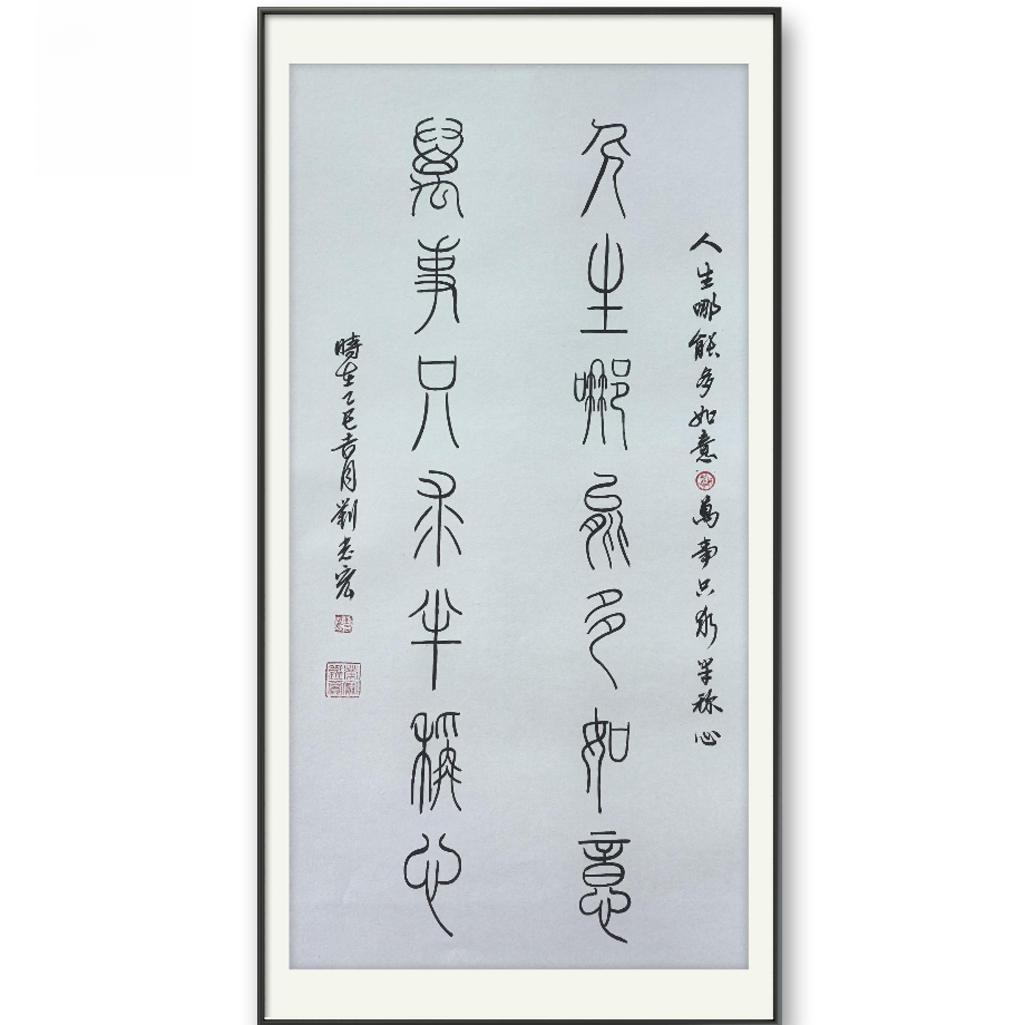 人生哪能多如意  ，万事只求半称心书法作品