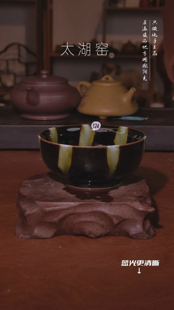 陶瓷太湖窑   124微瑕