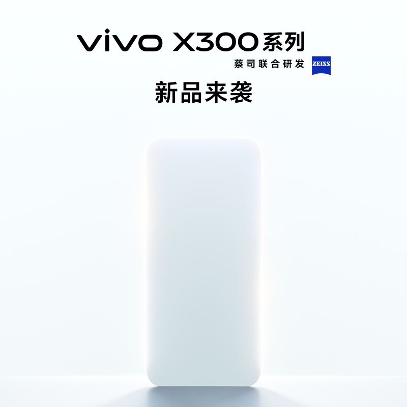 【新品预约】vivo X300系列 敬请期待