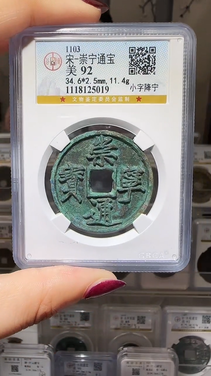 【闪购商品】铜YY崇宁通宝公博评级25019