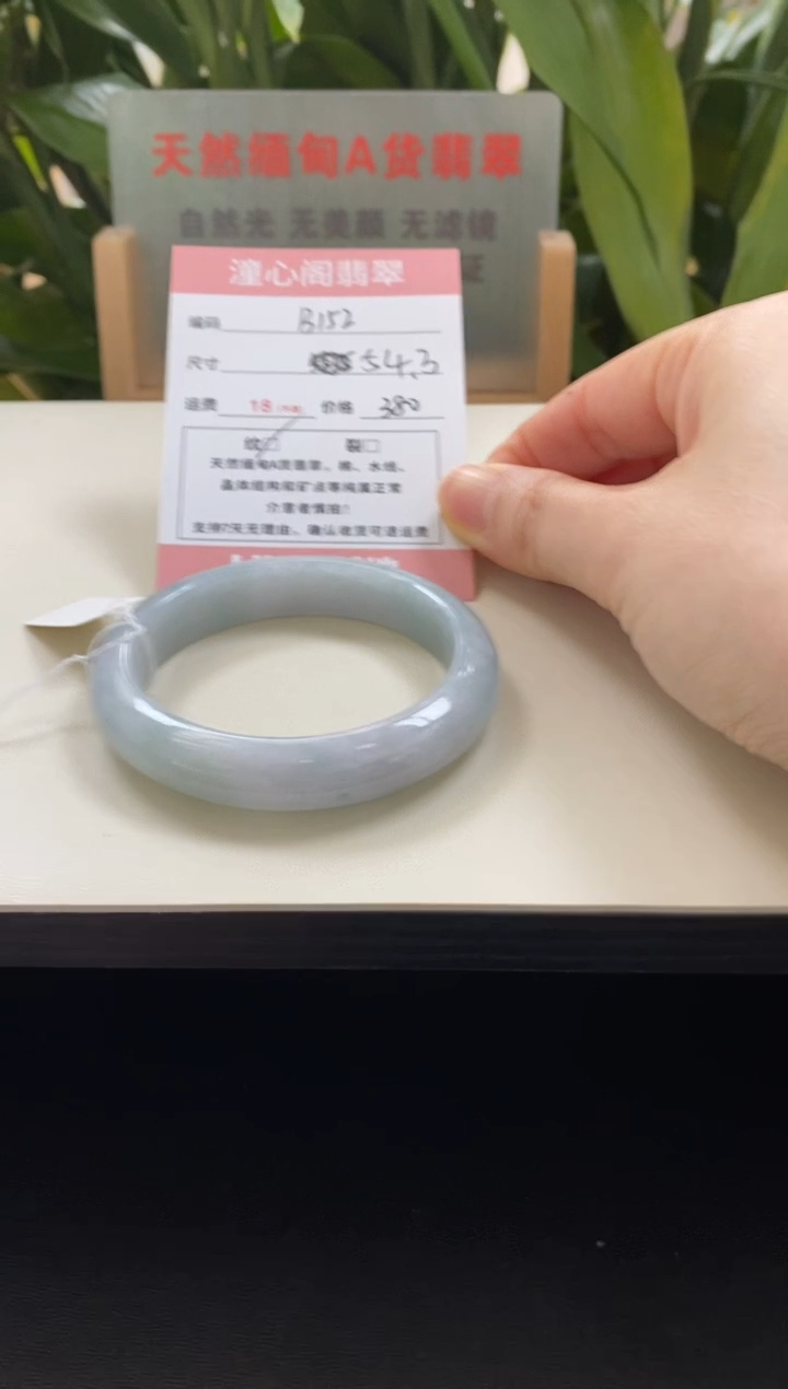 未镶嵌手镯翡翠圈口54.3编码b152
