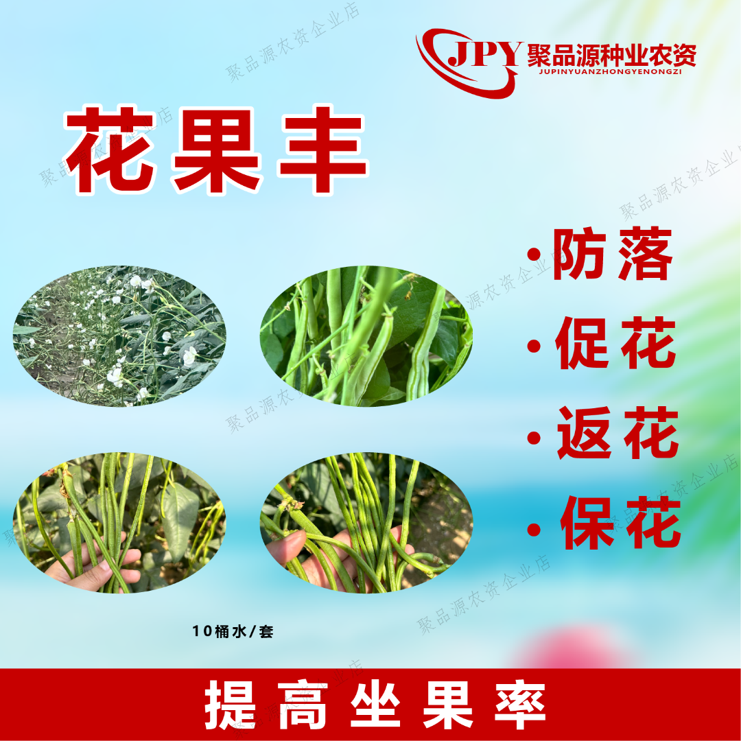 【花果丰】10桶水装防落，促花，返花，保花，提高坐果率