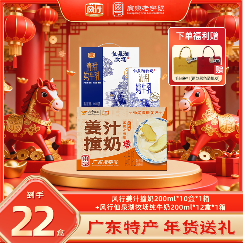 风行姜汁撞奶200ml*10盒/箱+仙泉湖牛奶 营养早餐奶元旦暖心礼-MF