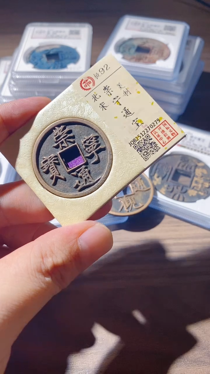 铜古钱币古（国然）崇宁美制92分0279