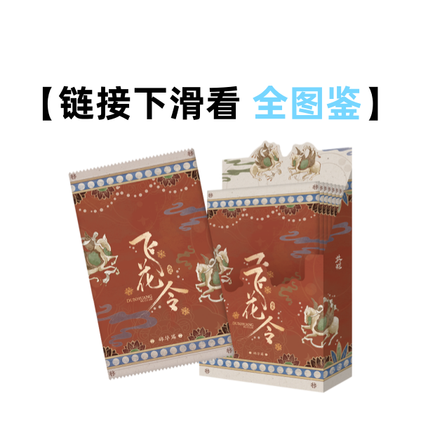 【烧鸡】遇意《敦煌博物馆》飞花令锦华篇正版收藏盲盒（代拆）