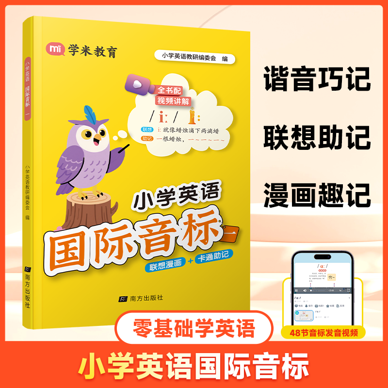 小学英语国际音标学习零基础巧记速记音标发音视频讲解漫画趣记商品图