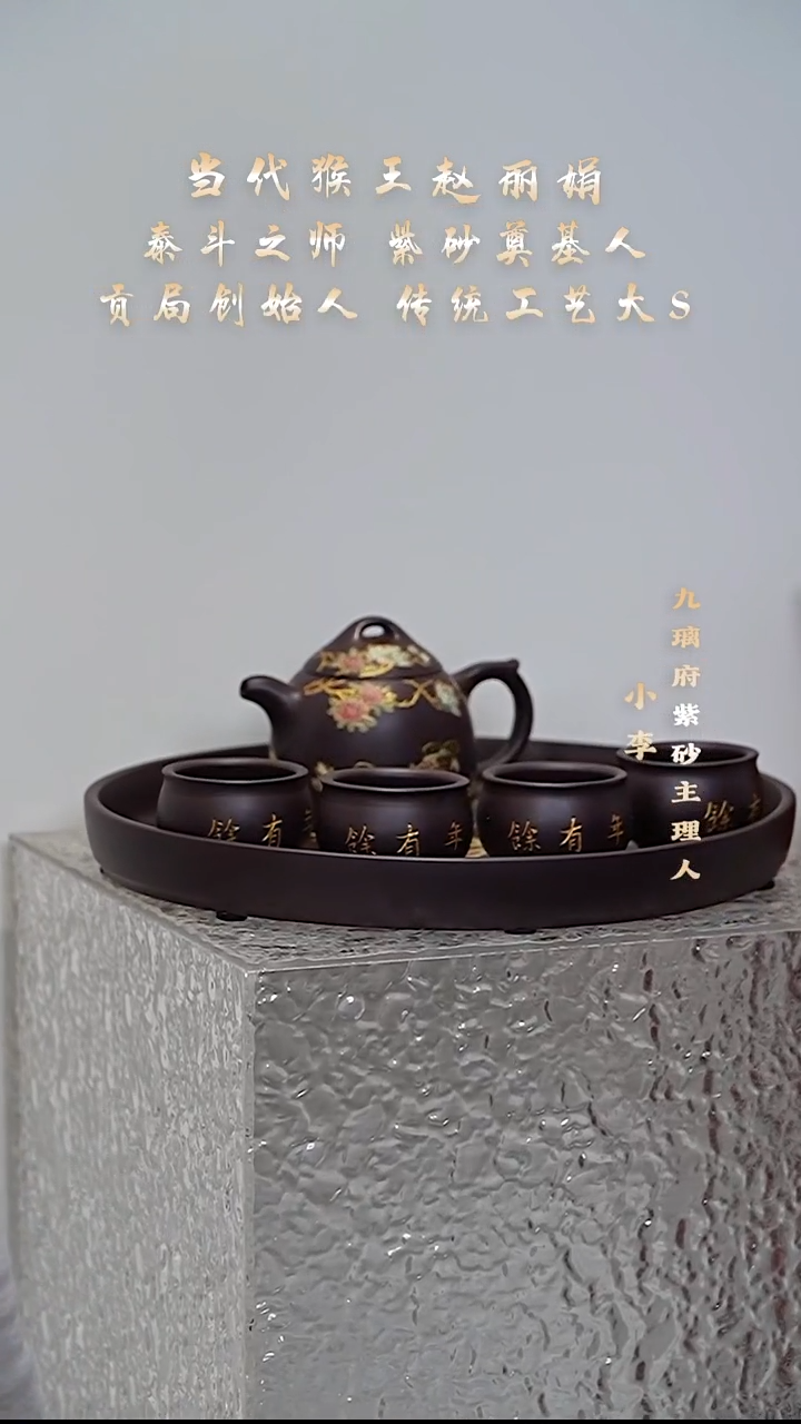 茶壶紫砂99 赵丽娟 松亭老紫泥 秦权套组280cc