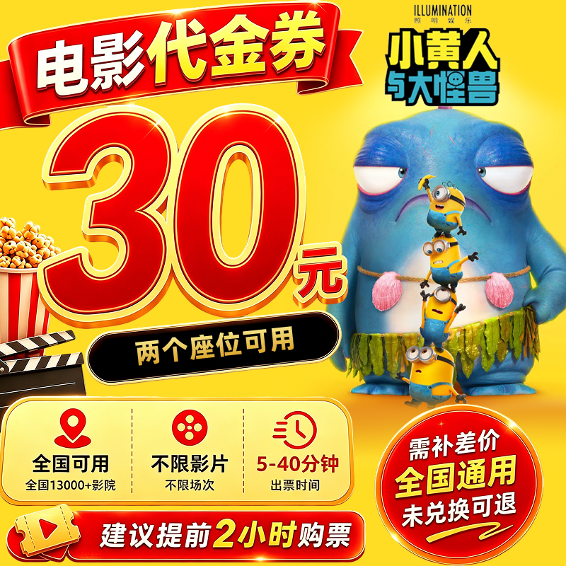 【小黄人与大怪兽】19.8代30元双人电影票代金券电影院观影优惠券