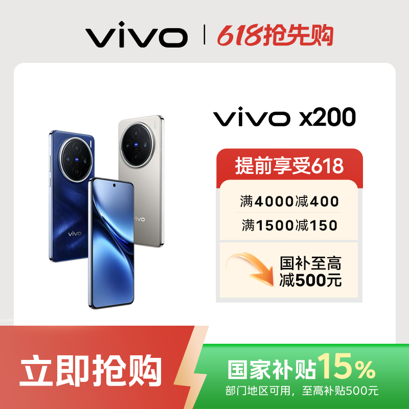 【618大促】 vivo X200手机 天玑9400 5800mAh蓝海电池 6.3英寸