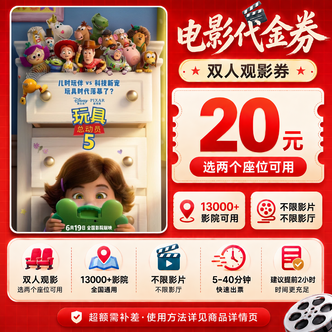 【玩具总动员5】20元双人电影票观影优惠券抖音团票团购券
