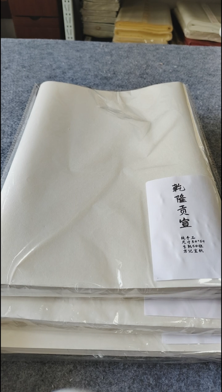 四尺四开乾隆贡纯手工50张生宣