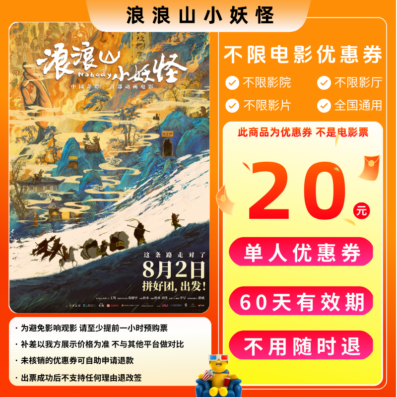 【浪浪山小妖怪电影票团】20元单人电影票优惠券电影票抖音团票