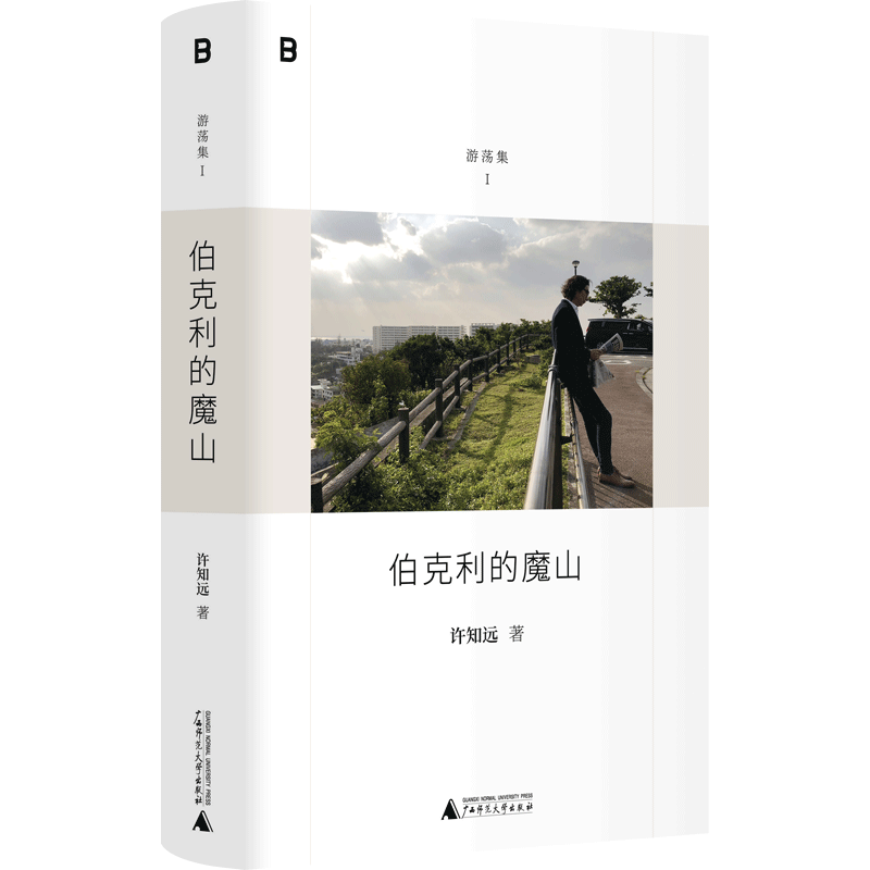 【签名本】伯克利的魔山