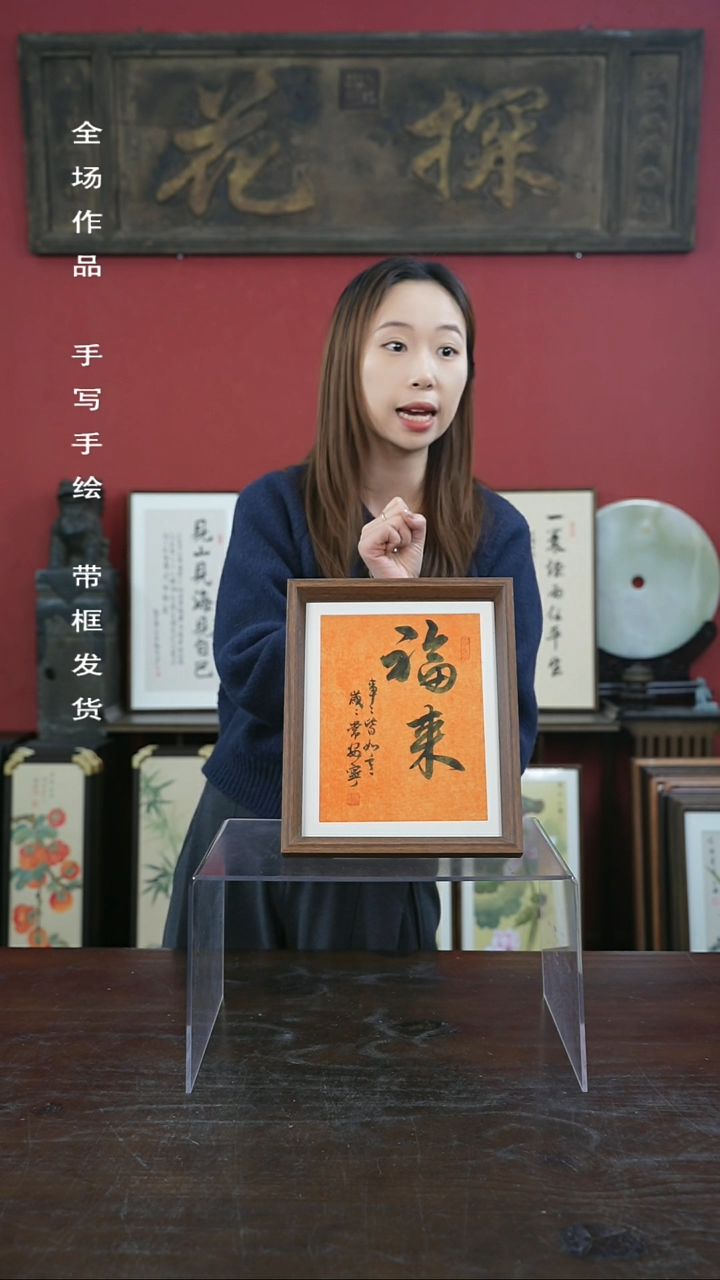 【闪购商品】书法手绘10寸摆台-福来（新版）
