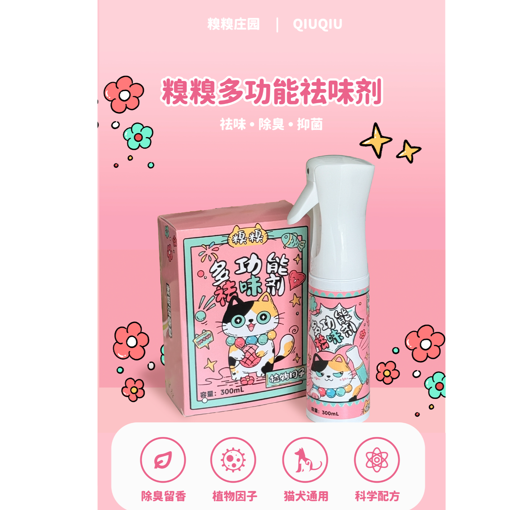 糗糗庄园异味去除剂300ML/瓶