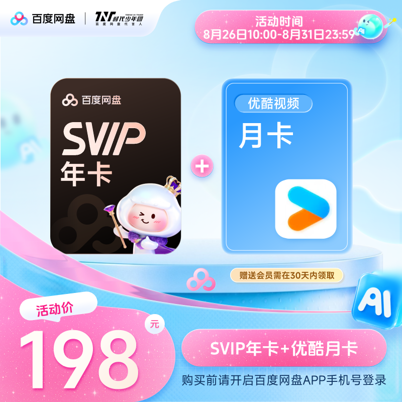 百度网盘SVIP年卡+优酷月卡30天内兑换领取#商品图