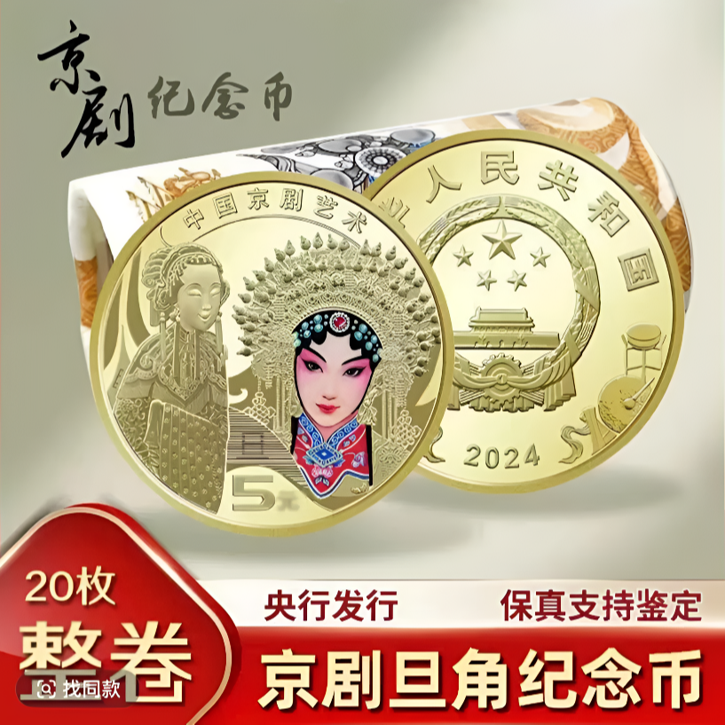 法定货币2024年中国京剧艺术旦角彩色流通纪念币--原装原卷