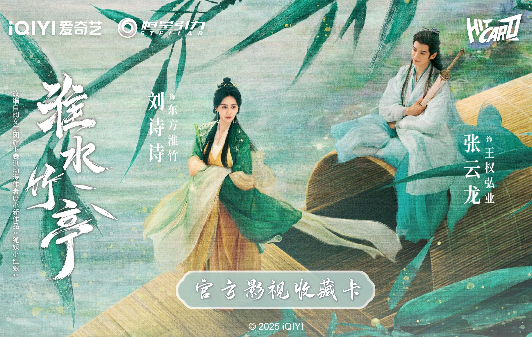 【叠叠保底2包版】Hitcard-《淮水竹亭》官方正版影视纪念收藏卡d小马