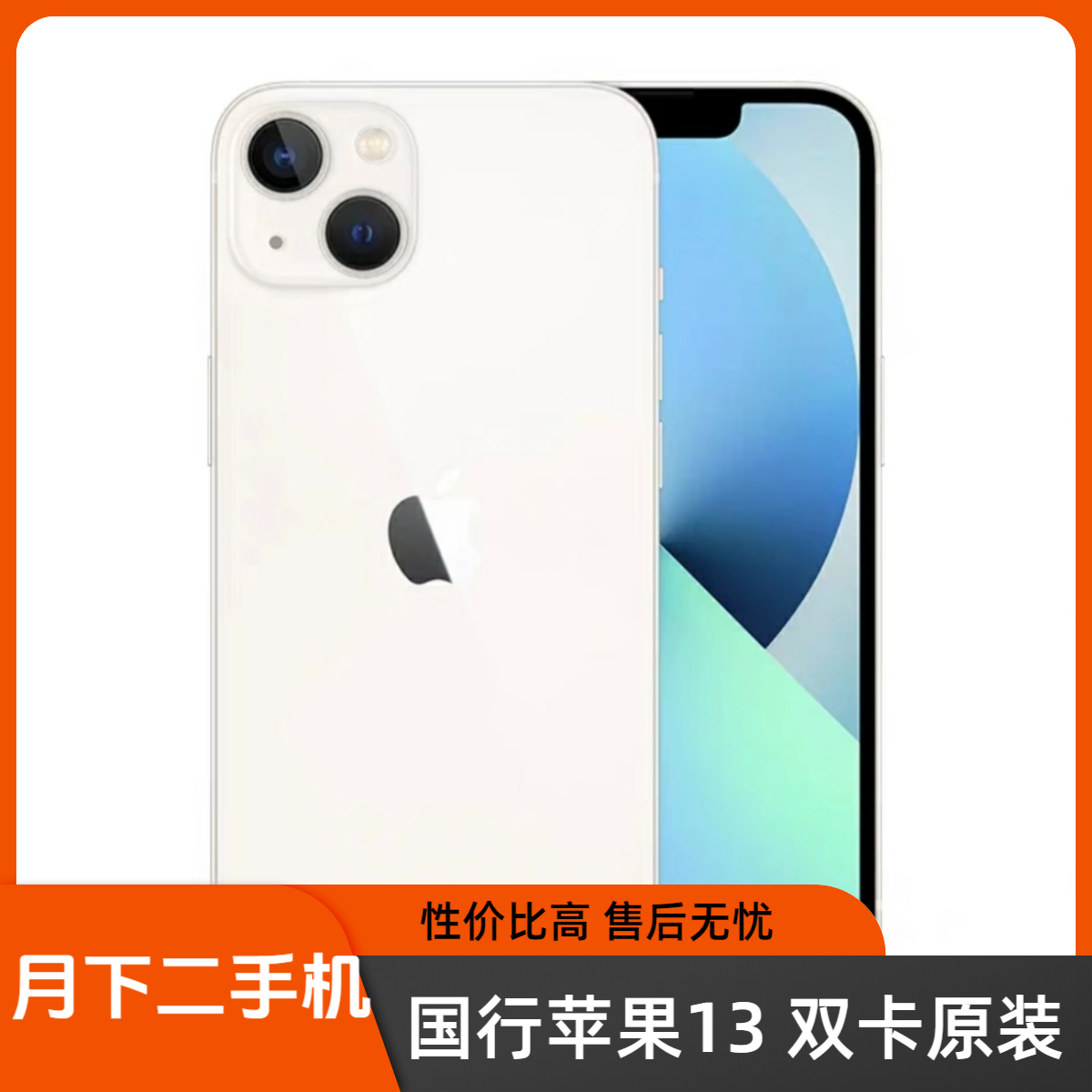 9新 Apple/苹果 苹果13国行正品双卡5G全网通手机