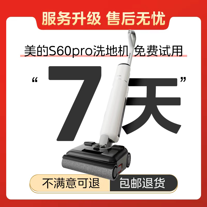 （虚拟赠品不发货）美的洗地机S60全系列7天免费试用