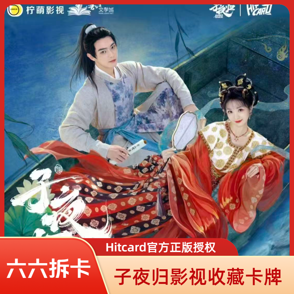 六六【一口炫】《子夜归》Hitcard影视收藏卡盲盒